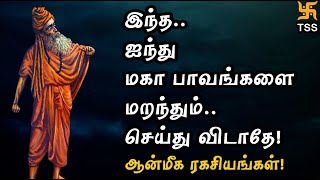 இந்த ஐந்து பாவங்களை மறந்தும் செய்து விடாதே! ஆன்மீக ரகசியங்கள்! Tamil Spiritual Stories | TSS