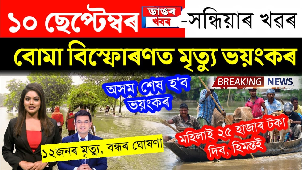 Assamese News Today/10 September 2023/Assamese Big Breaking News/News ...