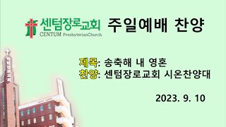 [센텀장로교회 주일찬양(성가대)] 20230910 | 송축해 내 영혼