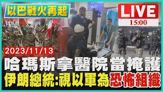 哈瑪斯拿醫院當掩護 伊朗總統:視以軍為恐怖組織LIVE｜1500 以巴戰火再起｜TVBS新聞