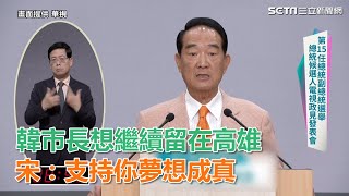 總統政見會／韓市長想續留在高雄　宋楚瑜：選後大力支持你夢想成真｜三立新聞網SETN.com