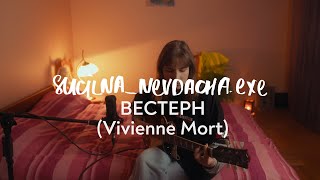 Переспів // sucilna_nevdacha.exe / Вестерн (Vivienne Mort)