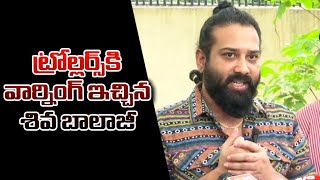 ట్రోల్లర్స్ కి వార్నింగ్ ఇచ్చిన శివ బాలాజీ | Actor Siva Balaji Warning to Trollers | Silver Screen