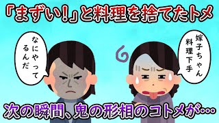 トメ｢まずい！こんなのお父さんたちに出せるか！｣ → いつもニコニコしているコトメがブチ切れ