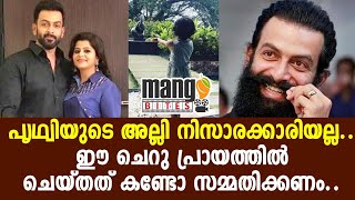 പൃഥ്വിയുടെ അല്ലി ആള് പുലിയാണ്..!