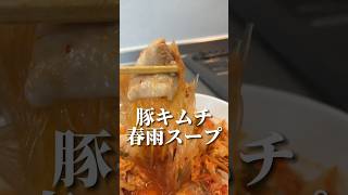 【豚キムチ春雨スープ】#ダイエットレシピ #食べ痩せ