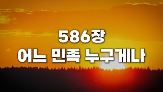 [새찬송가 586장] 어느 민족 누구게나