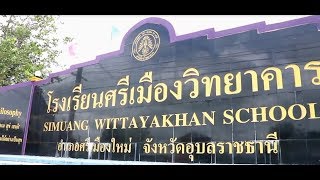 VTR แนะนำโรงเรียนศรีเมืองวิทยาคาร ปีการศึกษา 2560