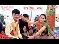 મંડપ રોપણ || Mandap Ropan !! Maher Wedding Video !! Devin Odedra ||