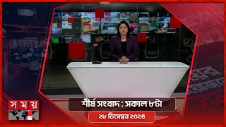 শীর্ষ সংবাদ | সকাল ৮টা | ২৮ ডিসেম্বর ২০২৪ | Somoy TV Headline 8am| Latest Bangladeshi News