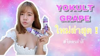 โคตรสำลีรีวิวรูม : รีวิว ยาคูลท์พรีเมียม กลิ่นองุ่น (Yokult Grape) Premium :Ep6