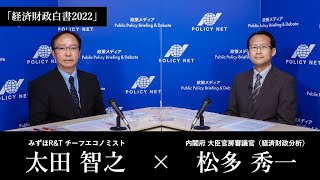 【第124回】「経済財政白書2022」～人への投資を原動力とする成長と分配の好循環実現へ～（松多秀一 × 太田智之）