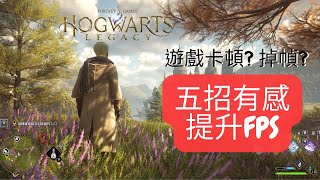 卡頓掰掰! 五招有感提升FPS [霍格華茲的傳承 Hogwarts Legacy] 能耗比最佳的圖形設置