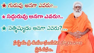 ★గురువు అనగా ఎవరు?...★ సద్గురువు అనగా ఎవరు?...★ సత్శిష్యుడు అనగా ఎవరు?... గురువు గారి ప్రవచనం.