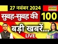 Breaking News Live: 27 November 2024 | UP Sambhal Violence | Maharshtra Next CM | PM Modi | Top News