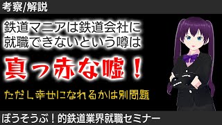 【考察・解説】鉄道マニアは鉄道会社に就職できない噂は本当？