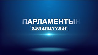 Парламентын хэлэлцүүлэг