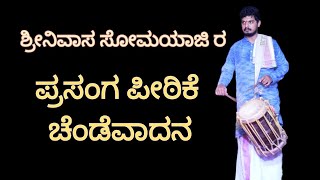 ಶ್ರೀನಿವಾಸ ಸೋಮಯಾಜಿ ರ ಪ್ರಸಂಗಪೀಠಿಕೆ| #ಚೆಂಡೆವಾದನ~#ಮಂಗಳಾದೇವಿಮೇಳ