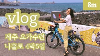 「려경요가」 8분 * 브이로그 나홀로 제주도 / 제주요가수련이야기 / 제주도4박5일 / 제주도하타요가 / 맥파이브루어리 / 한라봉쉼터 / 자전거라이딩