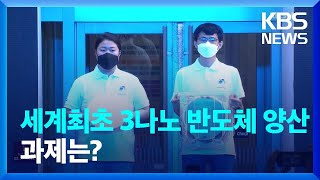 삼성전자, 3나노 반도체 공개…“반도체 초격차 기술 전” / KBS  2022.07.25.