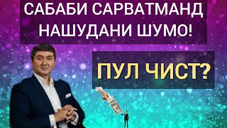 Сабаби камбагалии шумо?