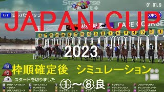 （スタポケ）JAPAN CUP（GⅠ）2023シミュレーション枠順確定後8パターン【競馬予想】