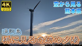 【熊本】夕暮れの通詞島　編　（ Vol.254 ）／稀に見る奇跡の夕陽【4K空撮】