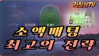 [바카라][카지노] 바카라 1만원 소액배팅 최고의 전략 배팅법 #에볼루션 #poker #판탄 #바카라 #카지노 #casino #볼튼에이전시