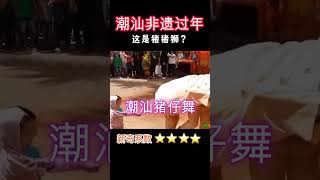 中国过年搞笑习俗潮汕猪仔英歌舞   #潮汕人  #少数民族 #小猪 #传统文化  #过年 #英歌舞