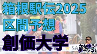 【創価大学】箱根駅伝2025区間予想創価大学編 出雲駅伝全日本大学駅伝ともに4位 3強崩しできるか エース吉田響厶チーニ #箱根駅伝 #創価大学 #吉田響