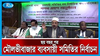 পুরান ঢাকার মৌলভীবাজার ব্যবসায়ী সমিতির নব-নির্বাচিত কমিটি দায়িত্ব গ্রহন করেছে | Rtv News