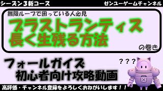 フォールガイズのブラストランティスで初心者が生きのこる方法