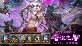 神魔之塔『曙沒之闇』夢魘級 水精隊雙成就