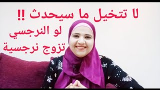 زواج الرجل النرجسي من امرأة نرجسية، سيحدث ما لم يتوقعه أحد، اعرف أسرار تلك العلاقة الغريبة