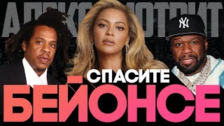 Alex СМОТРИТ: СПАСИТЕ БЕЙОНСЕ #50cent #beyonce #jayz