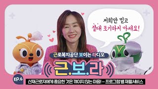 [ 근.보.라 ] EP.6 산재근로자에게 중요한 것은 꺾이지 않는 마음!