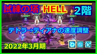 【サマナーズウォー】HELLタワー　２０２２年３月 　２階　テトラ→ティアナで動くように速度調整してください　【summonerswar】