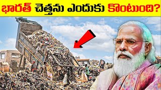 భారతదేశం ప్రపంచం నుండి చెత్తను ఎందుకు కొనుగోలు చేస్తోంది? Why India is Buying Garbage From The World