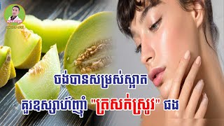 អត្ថប្រយោជន៍៤យ៉ាង ន័យផ្លែត្រសក់ស្រូវ / 4 benefits of cucumber