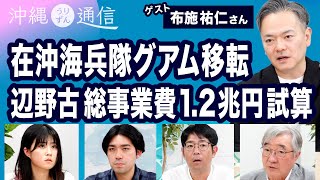 在沖海兵隊のグアム移転 ／辺野古新基地の総事業費 国公表額2700億円上回る試算／県民大会【沖縄うりずん通信 沖縄タイムス×デモクラシータイムス】20241223