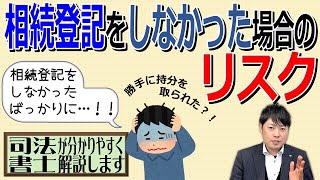 【相続登記の手続きをしないリスクとは？】「遺産分割協議で家族と話し合ったので、相続登記はしなくても良いんでしょうか？」司法書士が図解で解説（安心相続相談室）