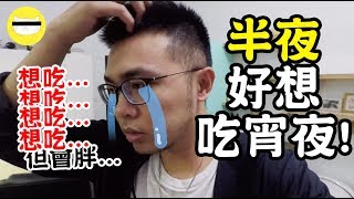 【半夜好想吃宵夜⋯想吃吃但會胖胖】狸貓