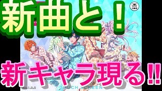 【ドリーミング♯13】来たぜっ！白寮長‼そして天使な新キャラ！あ、あと新曲です（笑）DREAM!ing