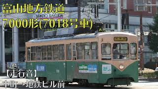 【富山地鉄】7000形 中町→地鉄ビル前 走行音