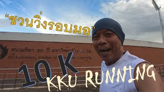 kku running ชวนวิ่งรอบ มข.