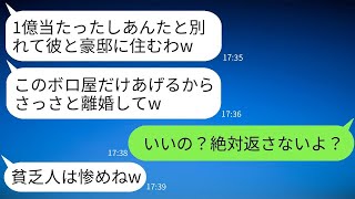 宝くじで1億円を手に入れた瞬間、妻が私に古い家を残して離婚を求めてきた。「彼と豪華な家に住むから、家だけは譲るね（笑）」それを聞いた私が離婚を喜んで承諾した理由を知った女の驚きが面白い。