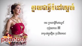 បទ:ក្លាយជាអ្វីក៏នៅតែស្នេហ៍ {ព្រះម៉ែនាគរាជ}