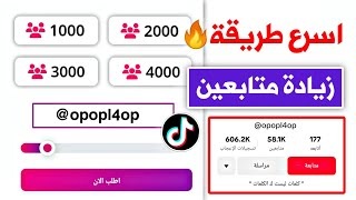 موقع جديد 🔥 زيادة متابعين تيك توك مجانا 2024 ✅ رشق متابعين تيك توك مجاناً