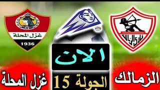 بث مباشر  مباراة الزمالك وغزل المحلة الان بالتعليق في الجولة 15 من الدوري المصري 2023