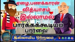 ஏழை, பணக்காரன் வித்யாசம் இல்லாமல் பார்க்கக்கூடியப் பார்வை_ᴴᴰ┇MOULAVI ABDUL BASITH BUKHARI┇